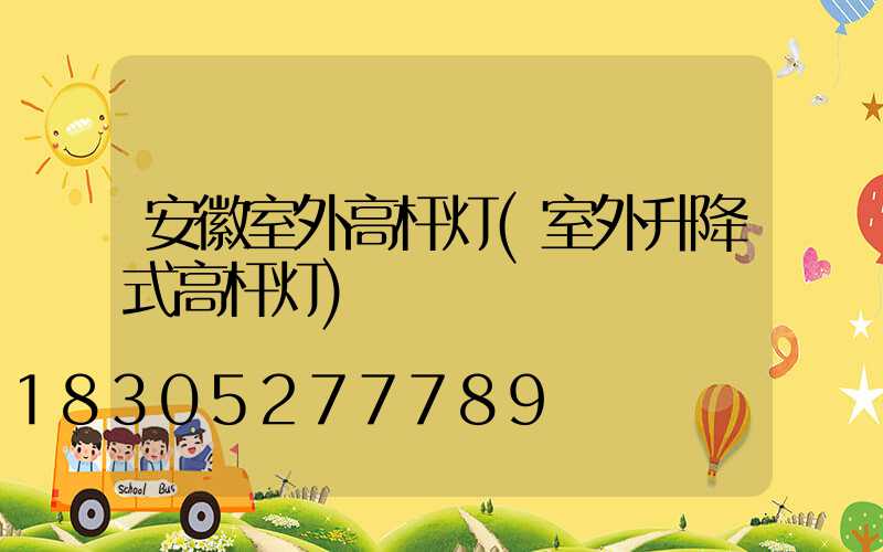 安徽室外高杆灯(室外升降式高杆灯)