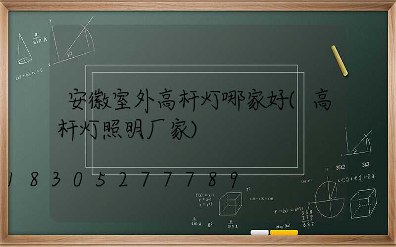 安徽室外高杆灯哪家好(高杆灯照明厂家)