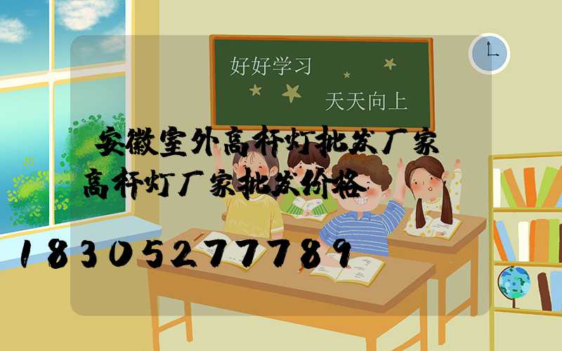 安徽室外高杆灯批发厂家(高杆灯厂家批发价格)