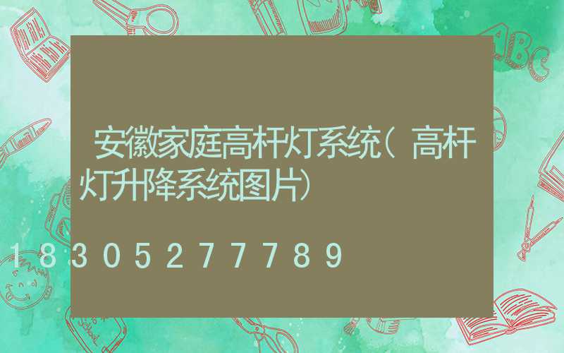 安徽家庭高杆灯系统(高杆灯升降系统图片)