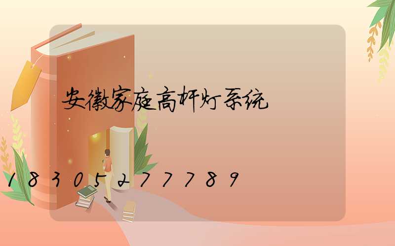 安徽家庭高杆灯系统
