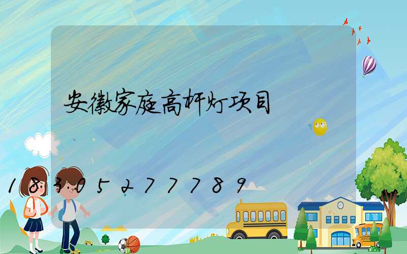 安徽家庭高杆灯项目