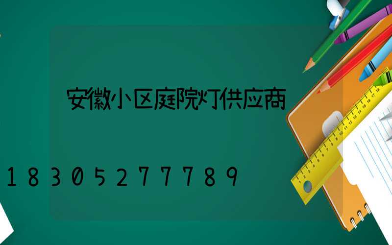 安徽小区庭院灯供应商