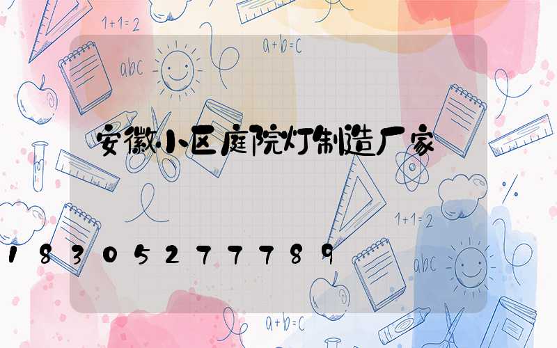 安徽小区庭院灯制造厂家