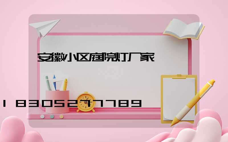 安徽小区庭院灯厂家