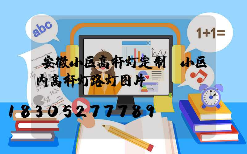 安徽小区高杆灯定制(小区内高杆灯路灯图片)
