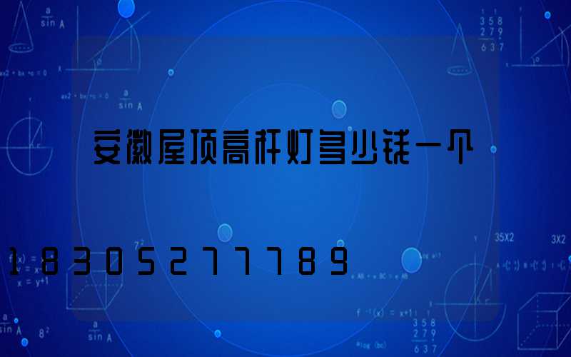 安徽屋顶高杆灯多少钱一个