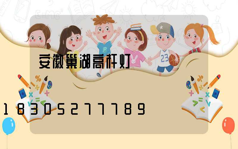 安徽巢湖高杆灯
