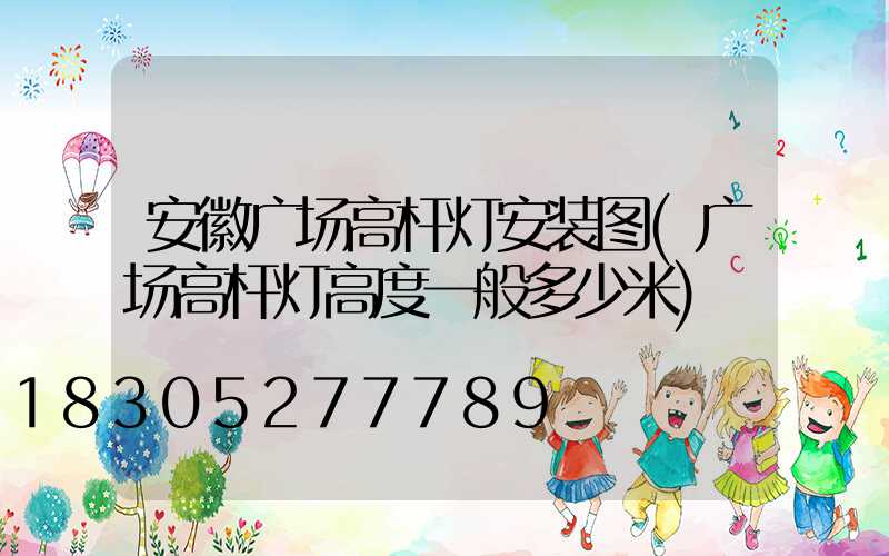 安徽广场高杆灯安装图(广场高杆灯高度一般多少米)