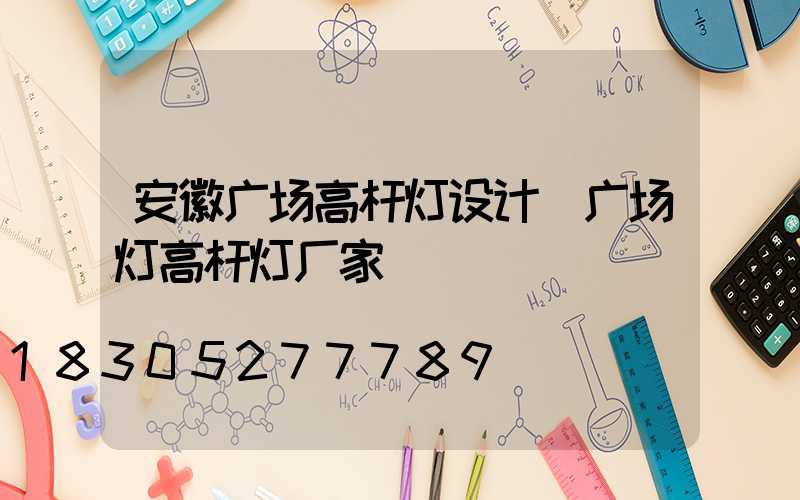 安徽广场高杆灯设计(广场灯高杆灯厂家)