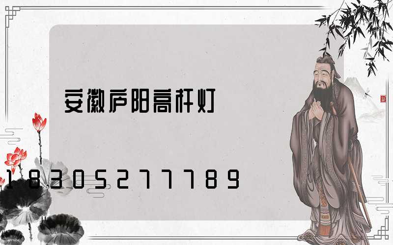 安徽庐阳高杆灯