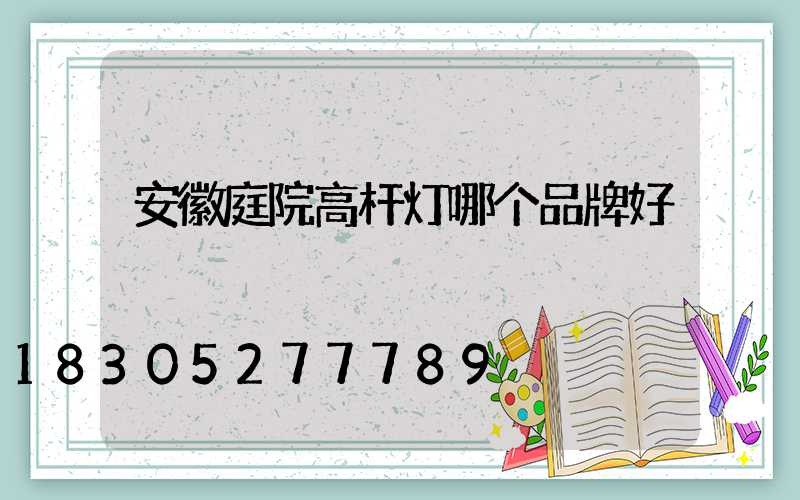 安徽庭院高杆灯哪个品牌好