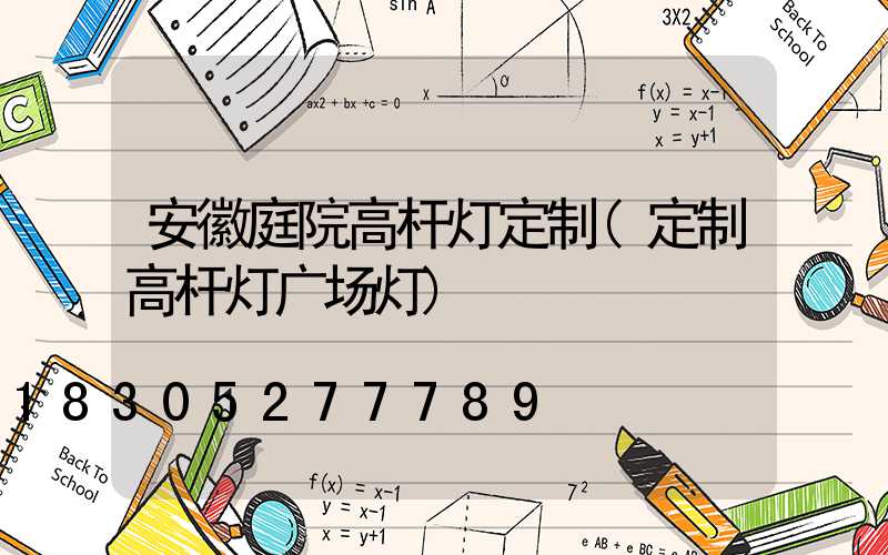 安徽庭院高杆灯定制(定制高杆灯广场灯)
