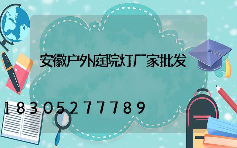 安徽户外庭院灯厂家批发