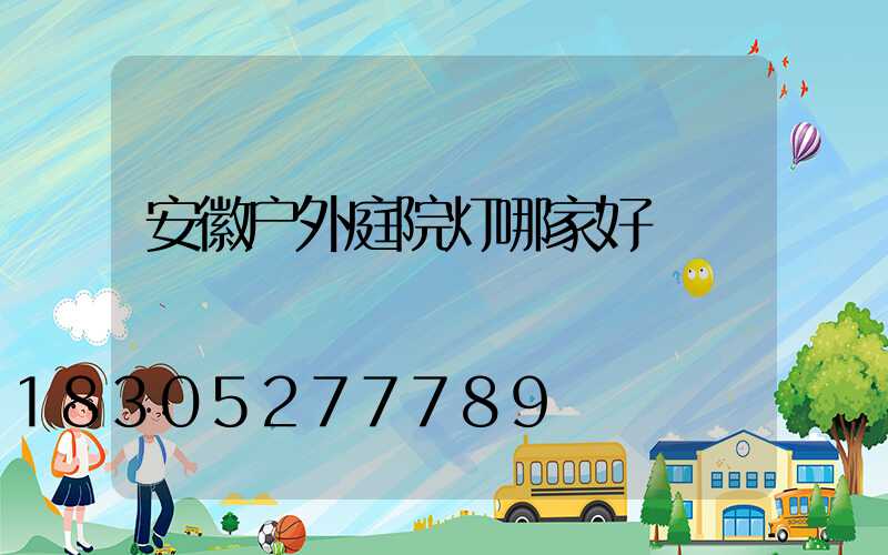 安徽户外庭院灯哪家好