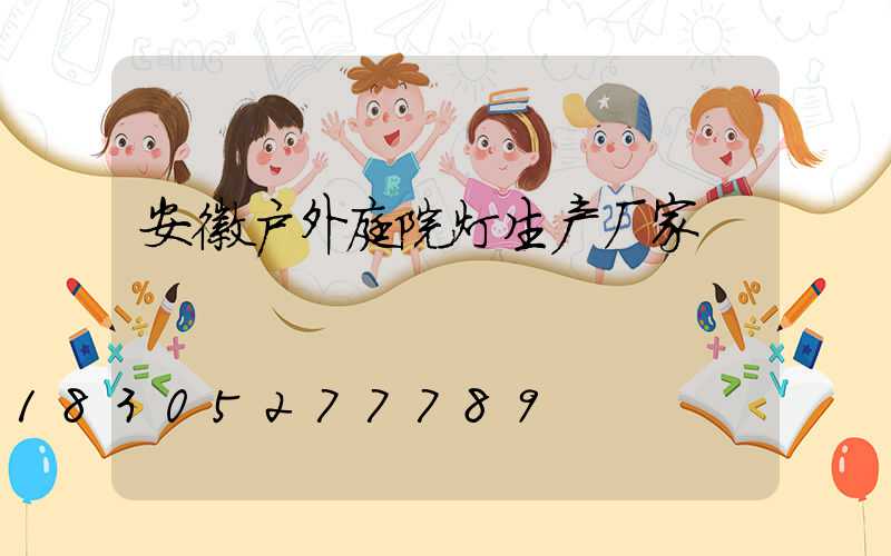 安徽户外庭院灯生产厂家