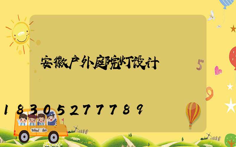 安徽户外庭院灯设计