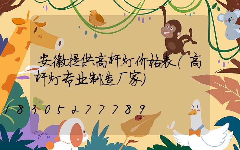 安徽提供高杆灯价格表(高杆灯专业制造厂家)