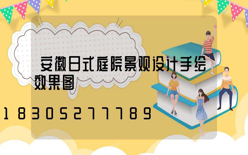 安徽日式庭院景观设计手绘效果图