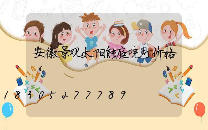 安徽景观太阳能庭院灯价格