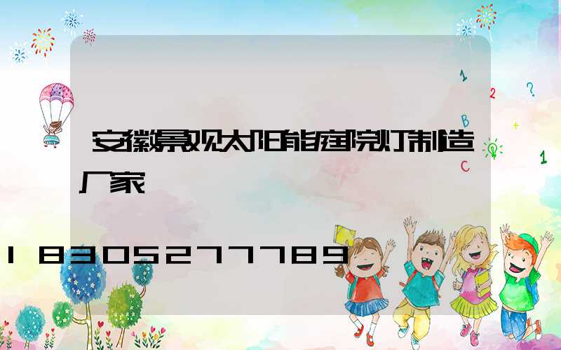安徽景观太阳能庭院灯制造厂家