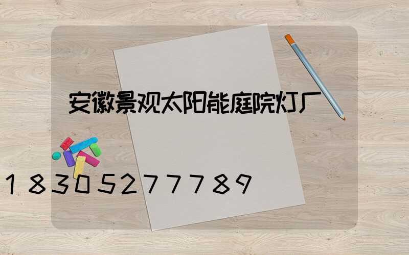 安徽景观太阳能庭院灯厂