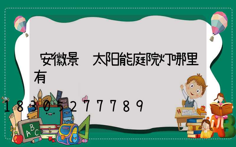 安徽景观太阳能庭院灯哪里有