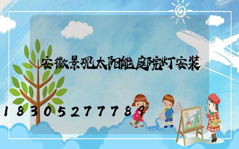 安徽景观太阳能庭院灯安装