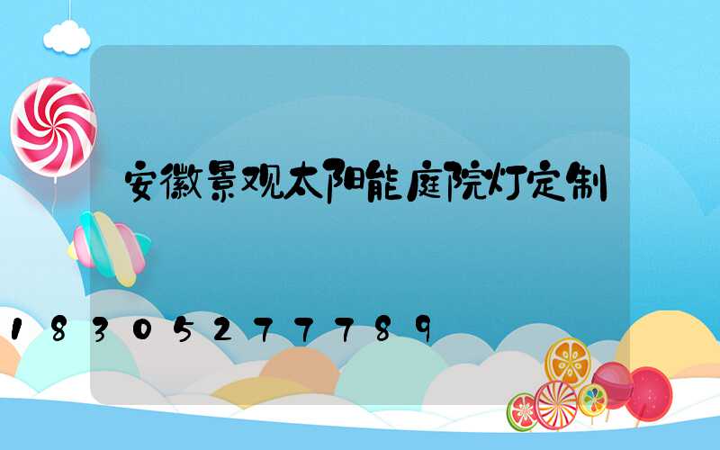 安徽景观太阳能庭院灯定制