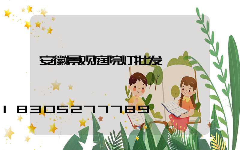 安徽景观庭院灯批发