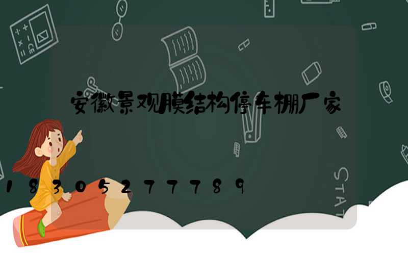 安徽景观膜结构停车棚厂家
