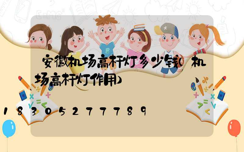 安徽机场高杆灯多少钱(机场高杆灯作用)