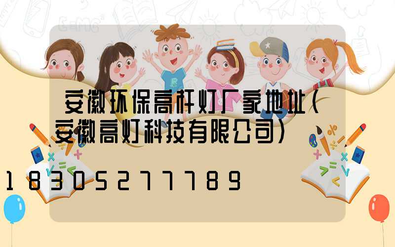 安徽环保高杆灯厂家地址(安徽高灯科技有限公司)