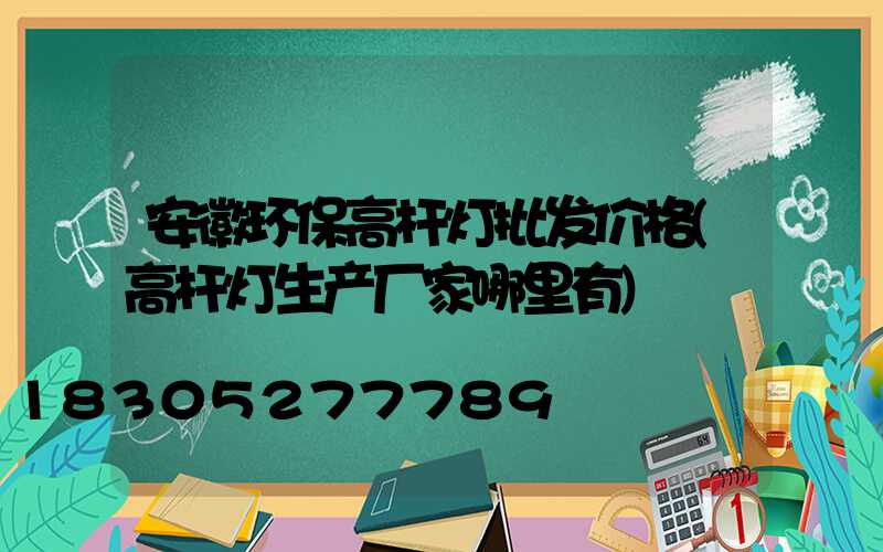 安徽环保高杆灯批发价格(高杆灯生产厂家哪里有)