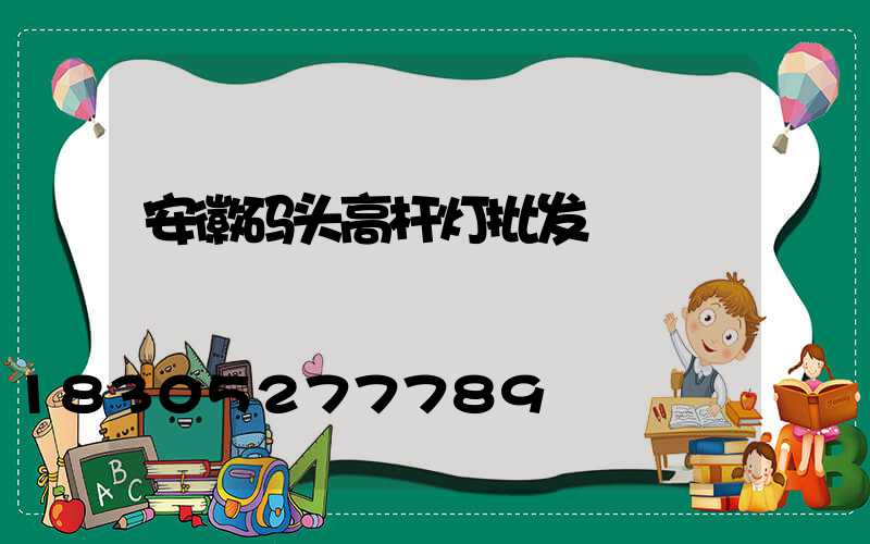 安徽码头高杆灯批发