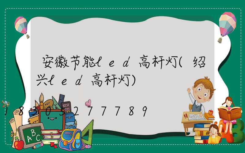 安徽节能led高杆灯(绍兴led高杆灯)