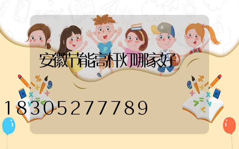 安徽节能高杆灯哪家好