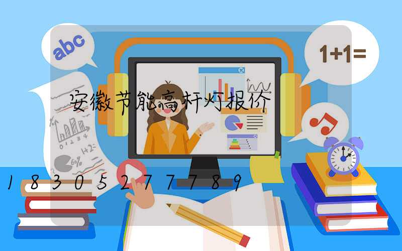 安徽节能高杆灯报价