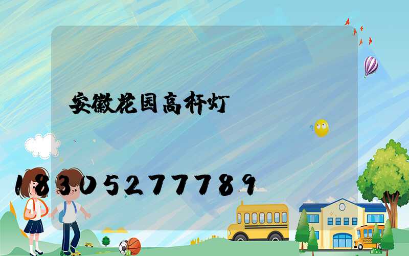 安徽花园高杆灯