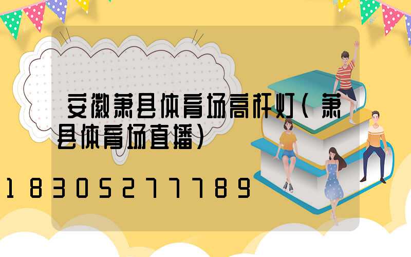 安徽萧县体育场高杆灯(萧县体育场直播)