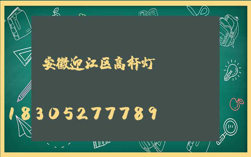 安徽迎江区高杆灯