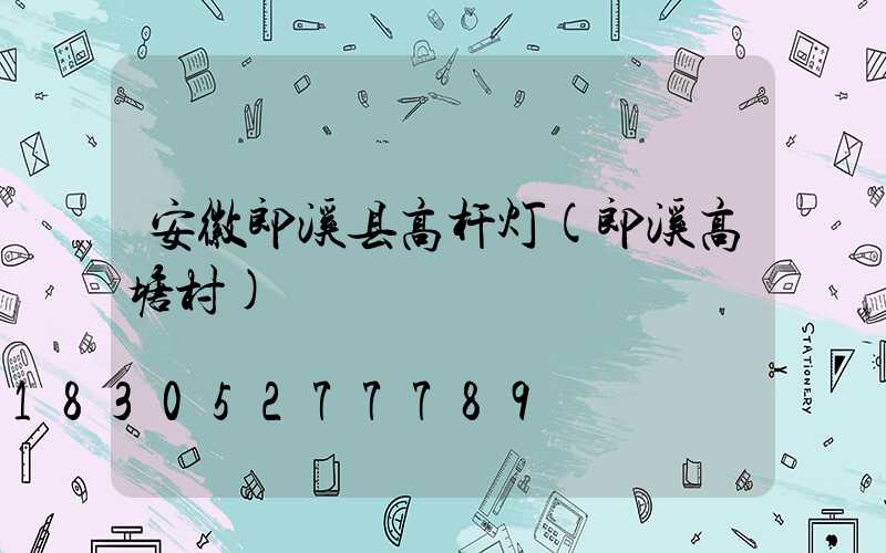 安徽郎溪县高杆灯(郎溪高塘村)