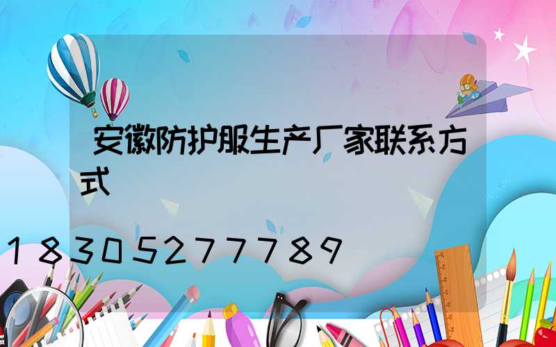安徽防护服生产厂家联系方式