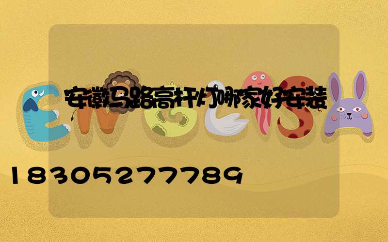 安徽马路高杆灯哪家好安装