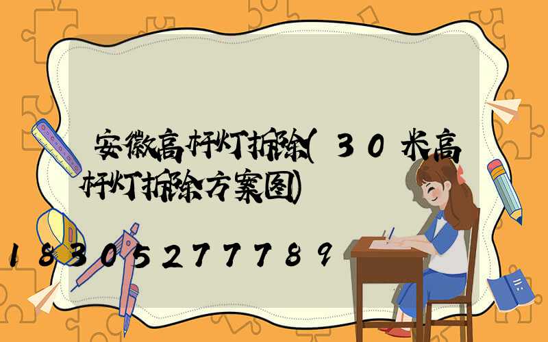 安徽高杆灯拆除(30米高杆灯拆除方案图)