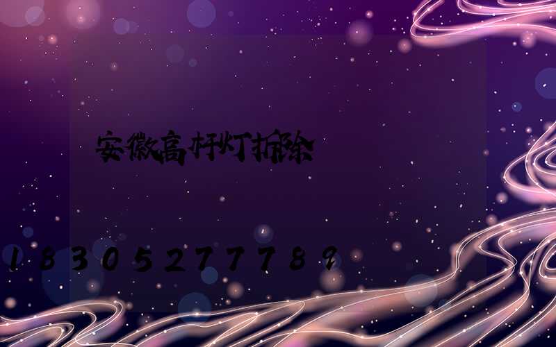 安徽高杆灯拆除