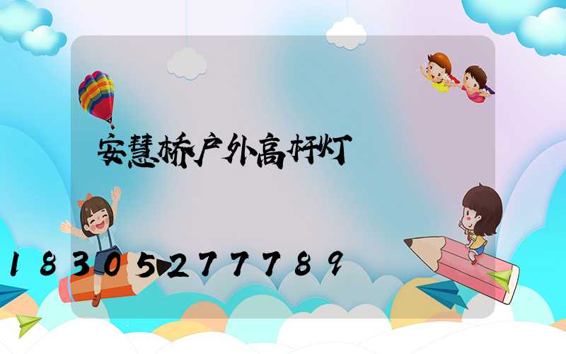安慧桥户外高杆灯