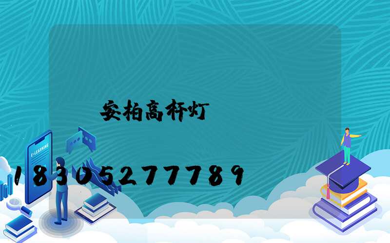 安柏高杆灯
