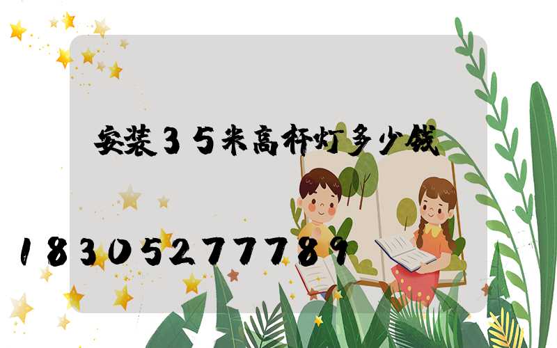 安装35米高杆灯多少钱