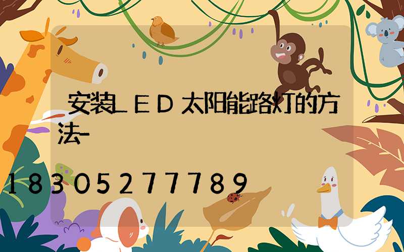 安装LED太阳能路灯的方法-